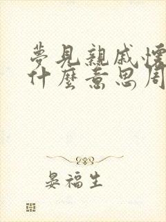 梦见亲戚怀孕是什么意思周公解梦