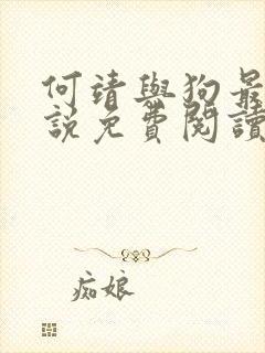 何靖与狗最新小说免费阅读