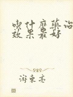 吃什么药治漏尿效果最好