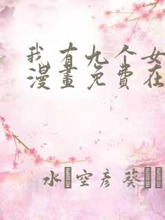 我有九个女徒弟漫画免费在线观看版