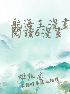 航海王漫画免费阅读6漫画