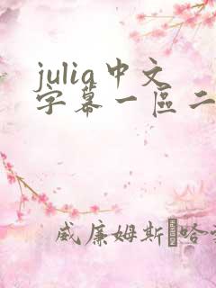 julia中文字幕一区二区在线观看
