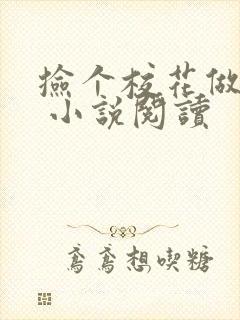 捡个校花做老婆 小说阅读