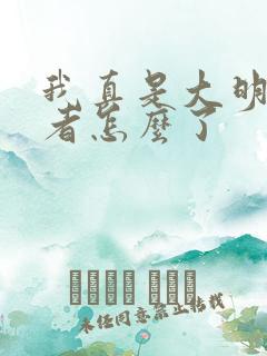 我真是大明星作者怎么了