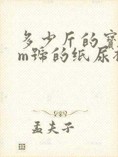 多少斤的宝宝用m号的纸尿裤