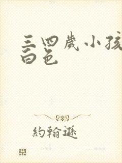 三四岁小孩尿乳白色