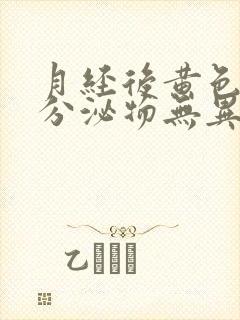 月经后黄色水样分泌物无异味是怎么回事