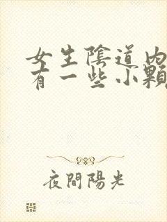 女生阴道内摸着有一些小颗粒