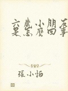 六岁小朋友尿床是怎么回事