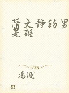 隋文静的男朋友是谁