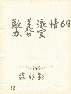 欧美激情69性办公室