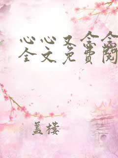 心心又念念小说全文免费阅读