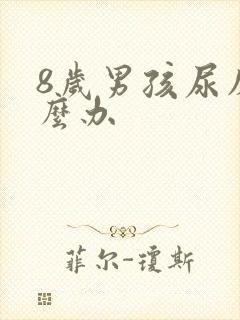 8岁男孩尿床怎么办