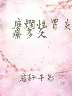 糜烂性胃炎要治疗多久