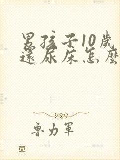 男孩子10岁了还尿床怎么回事