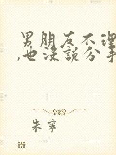 男朋友不理我了,也没说分手,我该怎么办