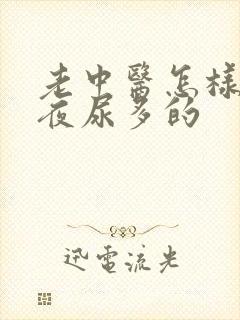 老中医怎样治疗夜尿多的