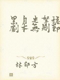 黑月光拿稳be剧本无删节