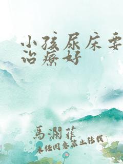 小孩尿床要怎么治疗好