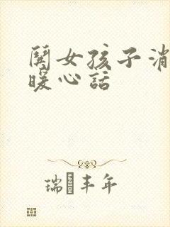 哄女孩子消气的暖心话