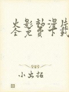 火影动漫片子大全免费下载