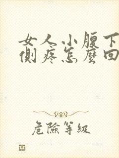 女人小腹下面左侧疼怎么回事