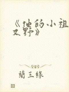 《他的小祖宗甜又野》