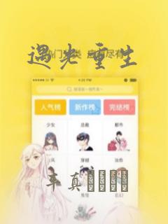 遇光重生：结局+番外