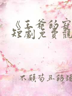 《王爷的宠妾》短剧免费观看