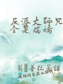 反派大师兄师妹全是病娇