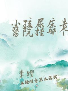 小孩尿床去儿童医院挂哪个科