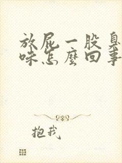 放屁一股臭鸡蛋味怎么回事