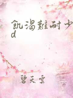 饥渴难耐少妇hd