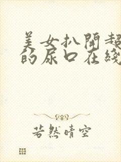 美女扒开超粉嫩的尿口在线观看