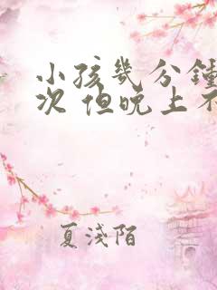 小孩几分钟尿一次 但晚上不尿床