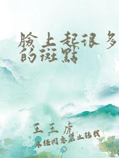 脸上起很多黑色的斑点