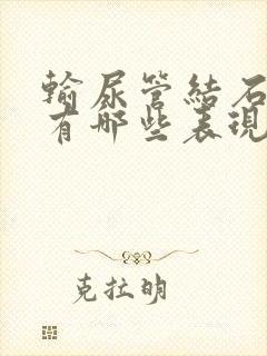 输尿管结石症状有哪些表现