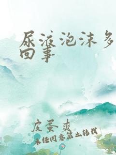 尿液泡沫多怎么回事