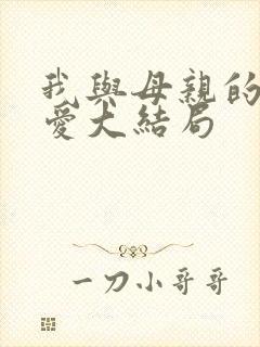 我与母亲的罪与爱大结局