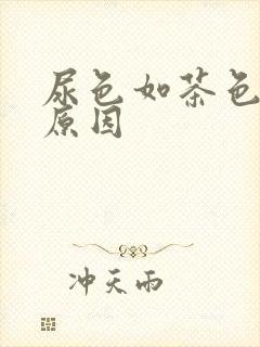 尿色如茶色什么原因