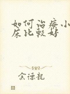 如何治疗小孩尿床比较好