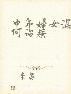 中年妇女漏尿如何治疗