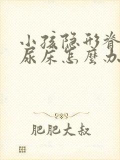 小孩隐形脊柱裂尿床怎么办