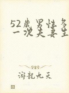 52岁男性多久一次夫妻生活正常呢