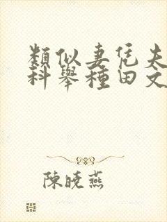 类似妻凭夫贵的科举种田文