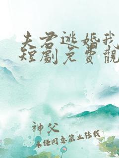 夫君逃婚我改嫁短剧免费观看