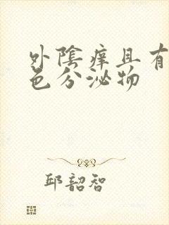 外阴痒且有黄绿色分泌物