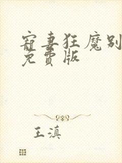 宠妻狂魔别太坏免费版