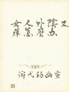 女人外阴又疼又痒怎么办