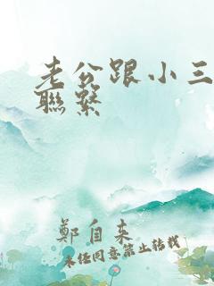 老公跟小三一直联系